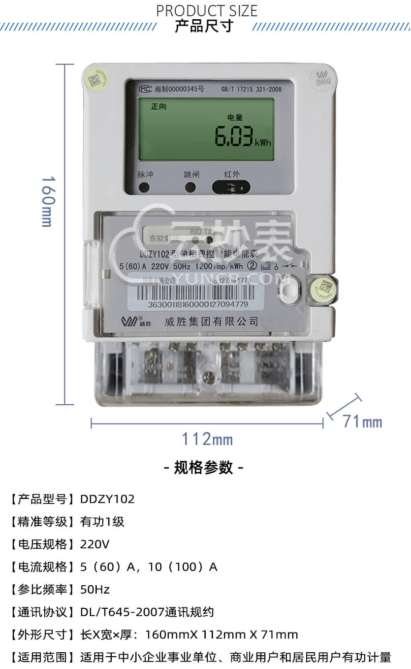 長沙威勝DDZY102智能單相電表