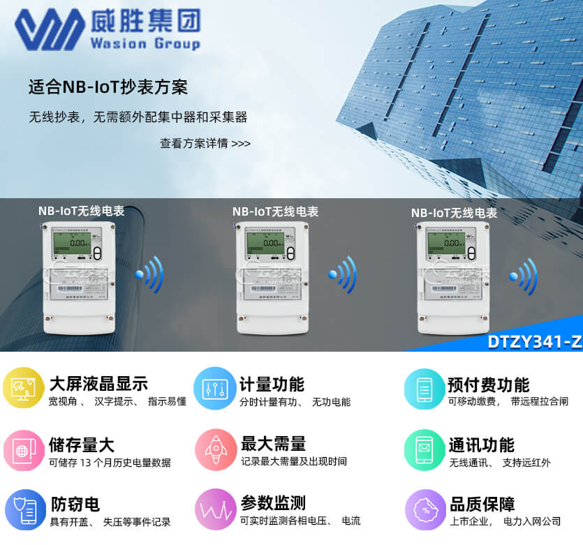 長沙威勝DTZY341-Z無線NB預(yù)付費智能電表