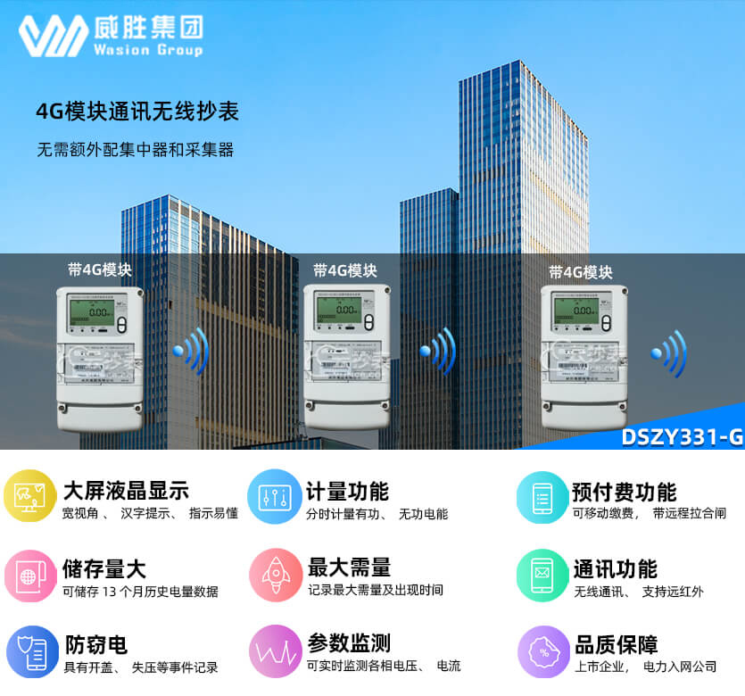 長沙威勝DSZY331-G帶4G無線模塊預付費電表