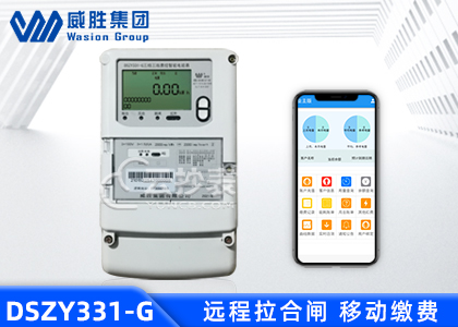 長(zhǎng)沙威勝DSZY331-G帶4G無線模塊預(yù)付費(fèi)電表