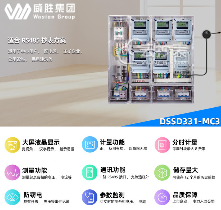 長沙威勝DSSD331-MC3能耗監(jiān)測多功能電能表