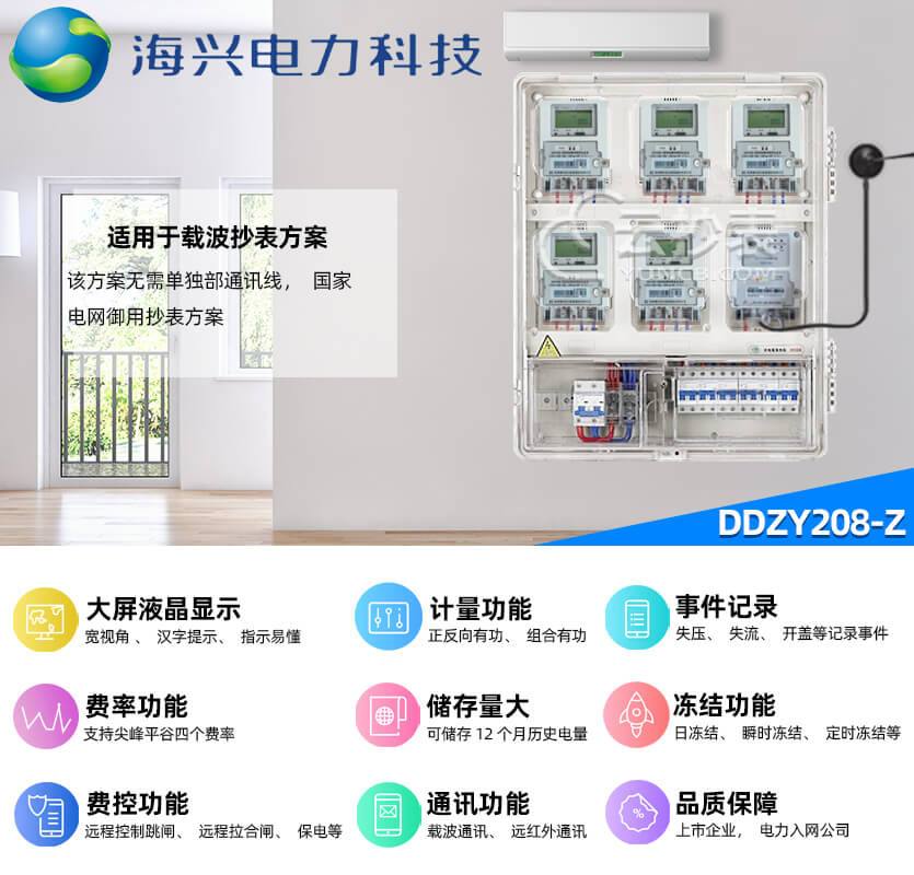 杭州海興DDZY208-Z載波預(yù)付費單相電能表