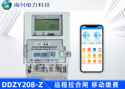 杭州海興DDZY208-Z載波預(yù)付費單相電能表