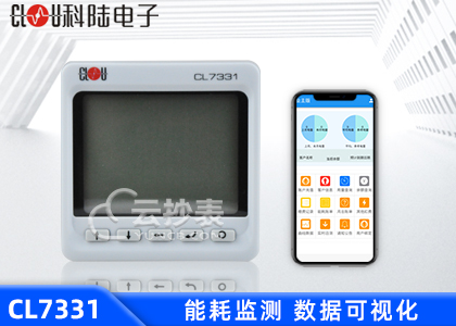 深圳科陸CL7331能耗監(jiān)測(cè)三相數(shù)顯表
