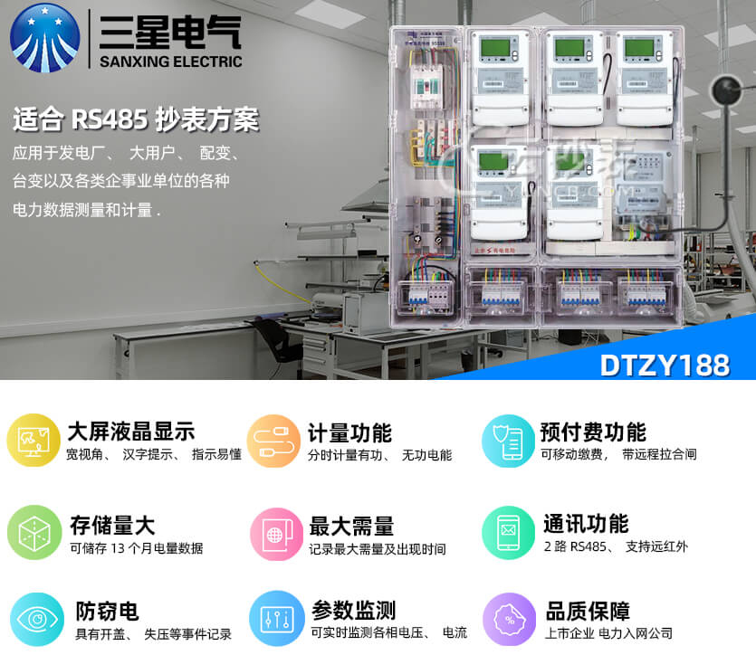 寧波三星DTZY188三相智能預(yù)付費(fèi)電能表