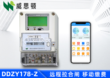 煙臺(tái)威思頓DDZY178-Z載波單相預(yù)付費(fèi)電能表