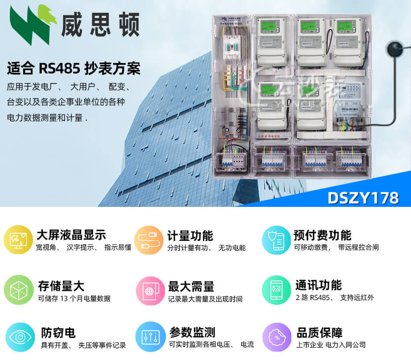 煙臺(tái)威思頓DSZY178三相智能預(yù)付費(fèi)電能表