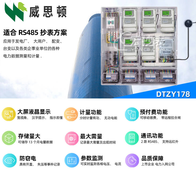 煙臺(tái)威思頓DTZY178三相智能預(yù)付費(fèi)電能表