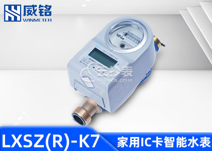 長(zhǎng)沙威銘LXSZ(R)-K7 IC卡預(yù)付費(fèi)水表適用于M-BUS抄表