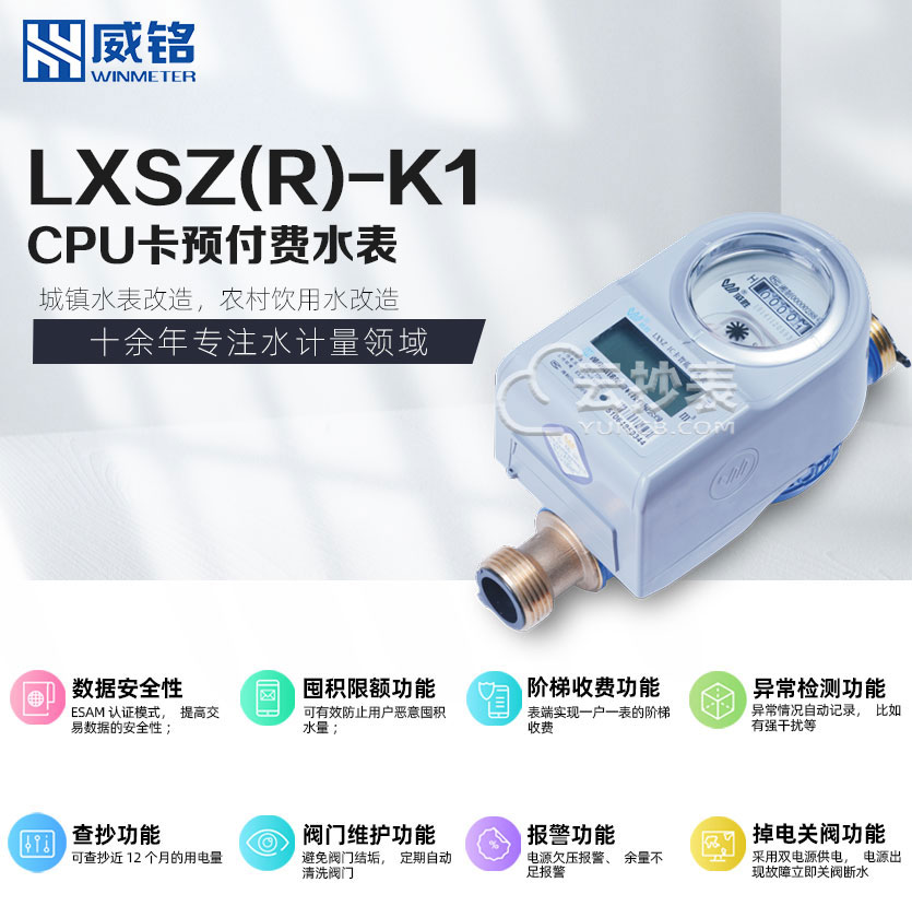 長沙威銘LXSZ(R)-K1型IC卡預(yù)付費(fèi)水表