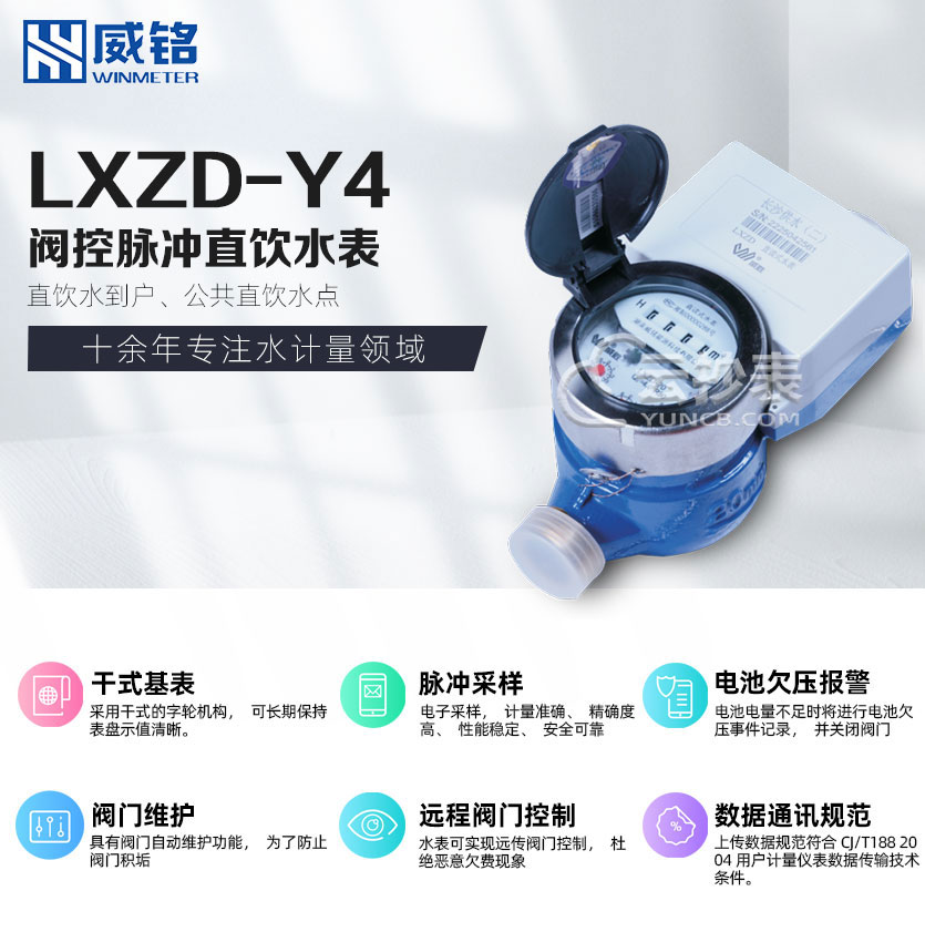 長沙威銘LXZD-Y4閥控水表