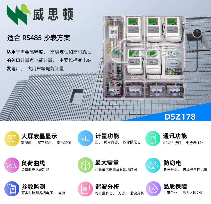 煙臺威思頓DSZ178能耗監(jiān)測三相智能電能表